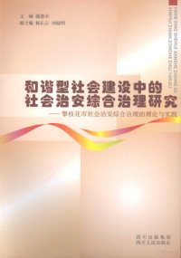 谢道全主编, 谢道全主编, 谢道全 — 和谐型社会建设中的社会治安综合治理研究 攀枝花市社会治安综合治理的理论与实践