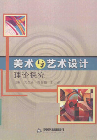 刘兰英，曹春艳，王小密主编 — 美术与艺术设计理论探究