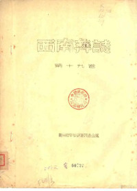 贵州省毕节专员公署民委会译 — 西南彝志 第19卷