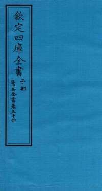 （明）张介宾撰 — 钦定四库全书 子部 景岳全书 卷54