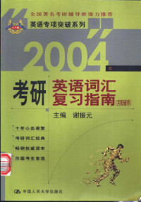 谢振元主编, 主编谢振元, 谢振元, 谢振元主编, 谢振元 — 2004年考研英语词汇复习指南