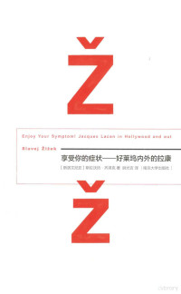 （斯洛文尼亚）斯拉活热·齐泽克著；尉光吉译, (斯洛文)斯拉沃热·齐泽克(Slavoj Zizek)著 , 尉光吉译, 尉光吉, Wei guang ji, 齐泽克, (斯洛文尼亚)斯拉沃热. 齐泽克(Slavoj Zizek)著 , 尉光吉译, 齐泽克, 尉光吉, 齐泽克 斯拉沃热 — 享受你的症状 好莱坞内外的拉康