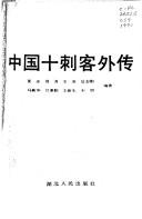 夏冰编著, Ma Xinhua, Hou Zhigang deng bian zhu, Zhigang Hou, Xinhua Ma, 马新华, 后志刚等编著, 马新华, 后志刚, 馬新華 — 中国十刺客外传