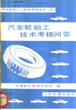 交通部公路局机务处编 — 汽车轮胎工技术考核问答