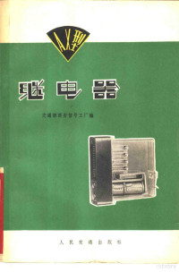 交通部西安信号工厂编 — AX型继电器