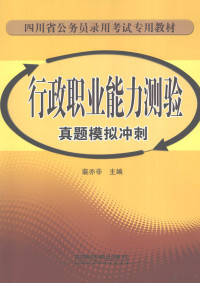 裴亦非主编, 裴亦非主编, 裴亦非, Pei yi fei — 行政职业能力测验真题模拟冲刺