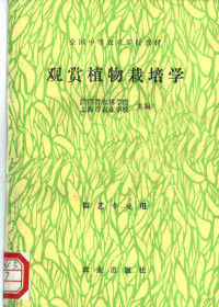 陕西省农林学校，上海市农业学校主编, 陕西省农林学校, 上海市农业学校主编, 上海市农业学校, Shang hai shi nong ye xue xiao, 陕西省农林学校, 陕西省农林学校, 上海市农业学校主编, 陕西省农林学校, 上海市农业学校 — 观赏植物栽培学