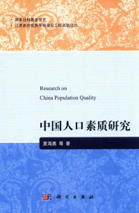 夏海勇等著, 夏海勇, author, 夏, 海勇 — 中国人口素质研究