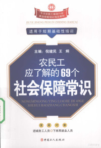 王祎，冉密编著, 王禕, 冉密编著, 王禕, 冉密 — 农民工应了解的69个社会保障常识