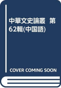 钱伯城，李国章主编 — 中华文史论丛 第62辑