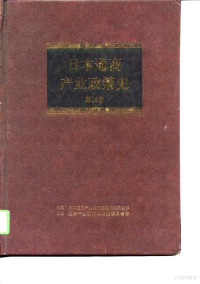 日本·通商产业省通商产业政策史编纂委员会, 日本《通商产业省通商产业政策史》编纂委员会著 , 中国《日本通商产业政策史》编译委员会译, 中国日本通商产业政策史编译委员会, Zhong guo ri ben tong shang chan ye zheng ce shi bian yi wei yuan hui, 日本通商产业省通商产业政策史编纂委员会, 日本通商产业省通商产业政策史编纂委员会编 , 日本通商产业政策史编译委员会译, 日本通商产业省通商产业政策史编纂委员会, 日本通商产业政策史编译委员会 — 日本通商产业政策史 第14卷 第4期 多样化时期 3