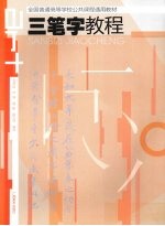 吴怀民…等编著 — 三笔字教程