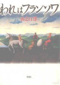 山之口洋 — われはフランソワ