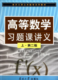 赵志勇，薛运华编著, 赵志勇, 薛运华编著, 薛运华, Xue yun hua, 赵志勇 — 高等数学习题课讲义 下 第2版