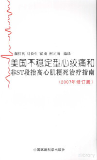 Pdg2Pic, 颜红兵等著 — 美国不稳定型心绞痛和非ST段抬高心肌梗死治疗指南 2007年修订版