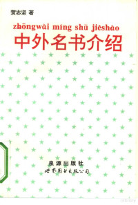 贺志坚著；毕元秀责任编辑, 贺志坚著, 贺志坚 — 中外名书介绍