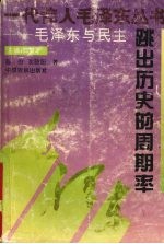 陈舟，沈晓阳著 — 跳出历史的周期率：毛泽东与民主