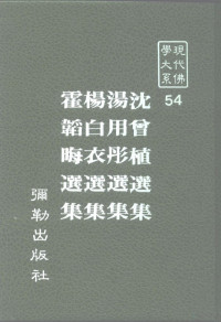 蓝吉富主编 — 现代佛学大系 54 沈曾植选集 汤用彤选集 杨白衣选集 霍韬晦选集