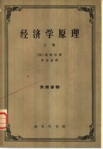 （英）马歇尔（A. Marshall）著；朱志泰译 — 经济学原理 第1册