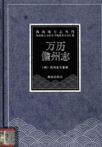 （明）曾邦泰等纂修；林冠群点校, 曾邦泰, active 16th century-17th century — 海南地方志丛刊36 万历儋州志