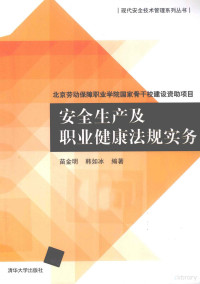 苗金明，韩如水编著, 苗金明, 韩如冰 — 安全生产及职业健康法规实务