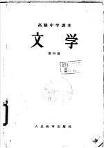 张毕来，王微，蔡超尘，隋树森等 — 文学 第4册