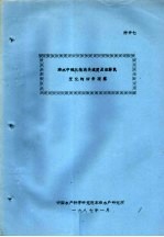  — 海水中硫化物消失速度及溶解氧变化的初步观察