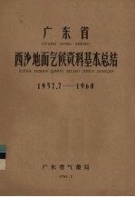 广东省气象局编 — 广东省西沙地面气候资料基本总结 1957.7-1960