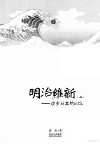 请自己补充, Chen Jie zhu, 陈杰, 1983-, 陈杰著, 陈杰 — 明治维新 改变日本的五十年 上