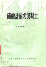 冶金工业部洛阳耐火材料研究所情报组 — 磷酸盐耐火混凝土