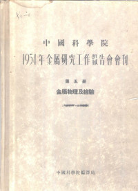 1954年金属研究工作报告会会刊编辑委员会编辑 — 1954年金属研究工作报告会会刊 第五册 金属物理及检验