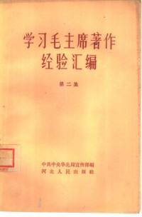 中共中央华北局宣传部编 — 学习毛主席著作经验汇编 第2集