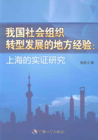 张良著, 张良著, 张良 — 我国社会组织转型发展的地方经验 上海的实证研究