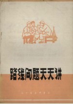 辽宁省新华书店编著 — 路线问题天天讲 进行路线教育的经验选编