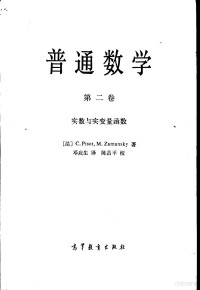 （法）皮索（Pisot，C.），扎曼斯基（Zamansky，M.）著；邓应生译 — 普通数学 第2卷 实数与实变量函数