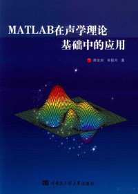 闄堟枃鍓戯紝寮犳徑鏈堣憲, 陈文剑，张揽月著, Pdg2Pic — MATLAB在声学理论基础中的应用