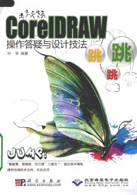 叶华编著, 叶华编著, 叶华 — CorelDRAW操作答疑与设计技法跳跳跳