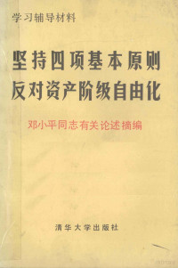 邓小平同志有关论述摘文严 — 学习辅导材料 坚持四项基本原则反对资产阶级自由化