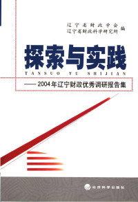 辽宁省财政学会，辽宁省财政科学研究所编 — 探索与实践 2004年辽宁财政优秀调研报告集