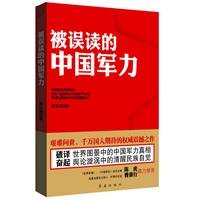 郑文浩著, Zheng Wenhao zhu, 郑文浩著, 郑文浩 — 被误读的中国军力