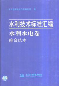 俞衍升，郑贤等主编 — 水利技术标准汇编 水利水电卷 综合技术