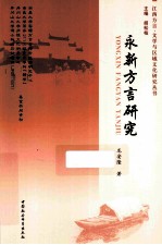 龙安隆著；胡松柏丛书主编 — 永新方言研究