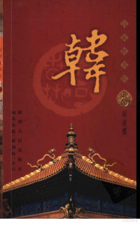 阎潜楣, 艾叶主编 , 阎潜楣[著, 艾叶, 阎潜楣, 艾叶主编；阎潜楣著 — 百家姓书库 韩