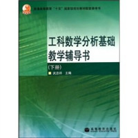 武忠祥主编, 武忠祥主编, 武忠祥 — 工科数学分析基础教学辅导书 上