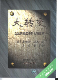 （美）迈天（Martin,J.）著；李东贤等译 — 大转变：企业构建工程的七项原则