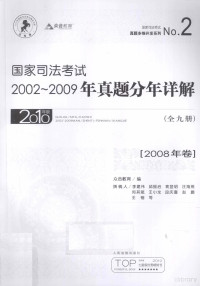 众合教育编, 众合教育编, 众合教育 — 国家司法考试2002-2009年真题分年详解 2008年卷