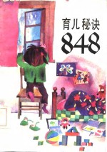 （美）本杰明·斯波克 — 育儿秘诀848 下