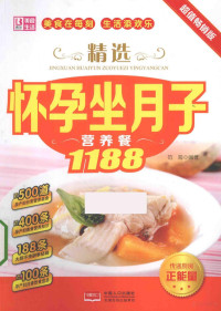 范海编著, 范海编著, 范海 — 精选怀孕坐月子营养餐1188