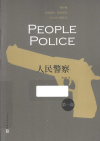 程琳著 — 人民警察 第一部