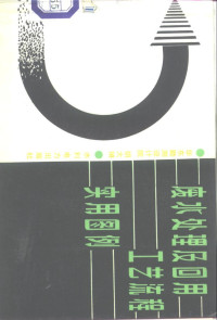 胡大锵编, 胡大锵著, 胡大锵, 胡大锵编, 胡大锵 — 废水处理及回用工艺流程实用图例